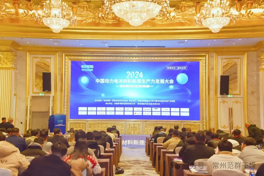 常州范群 | 參加2024動力電池材料新質生產(chǎn)力發(fā)展大會